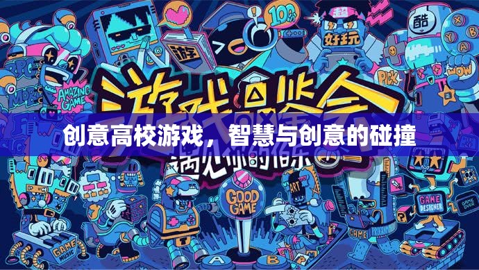 智慧與創(chuàng)意的火花，探索高校游戲創(chuàng)新