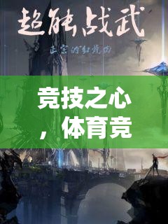 競技之心，體育競技游戲的熱血征途