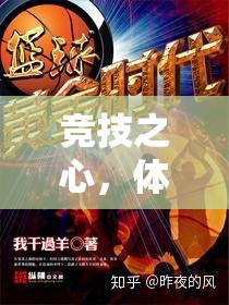 競技之心，體育競技游戲的熱血征途