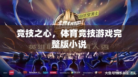 競技之心，體育競技游戲的熱血征途