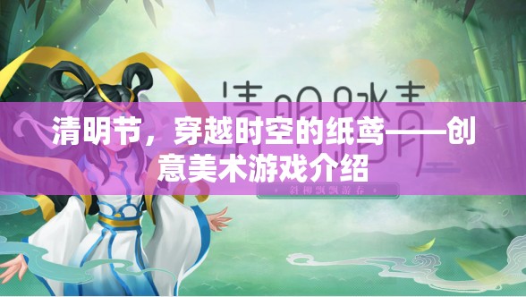 清明節(jié)，穿越時空的紙鳶——創(chuàng)意美術游戲