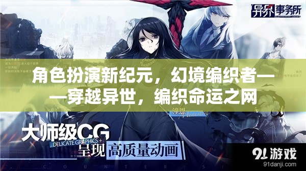 幻境編織者，穿越異世，編織命運(yùn)之網(wǎng)的角色扮演新紀(jì)元