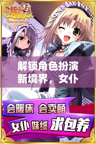 解鎖女仆角色扮演，魅力與玩法指南