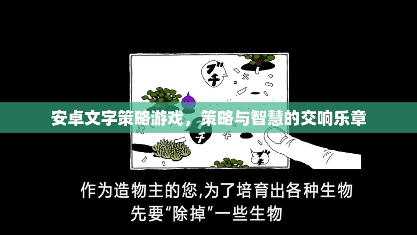 安卓文字策略游戲，智慧與策略的交響樂章