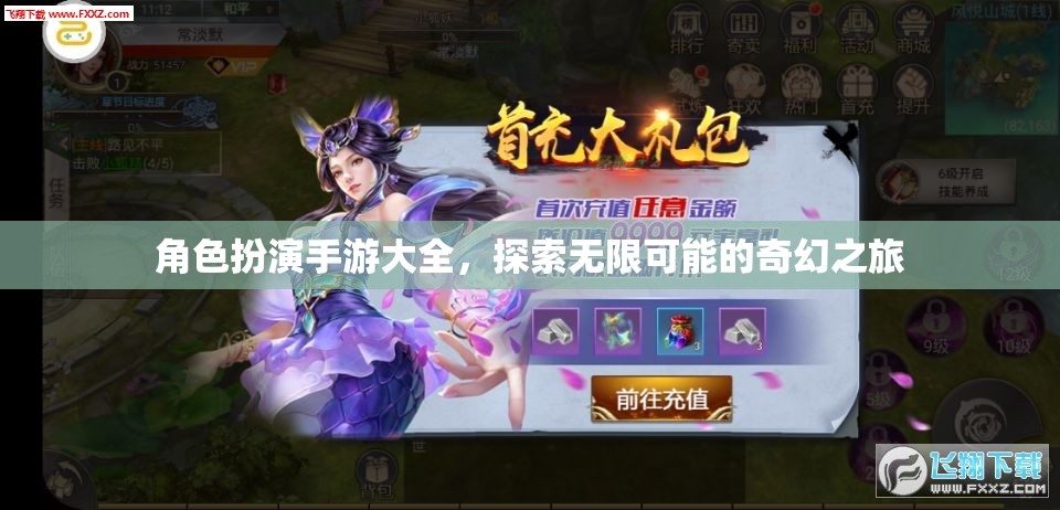 角色扮演手游大全，開啟你的奇幻之旅，探索無限可能