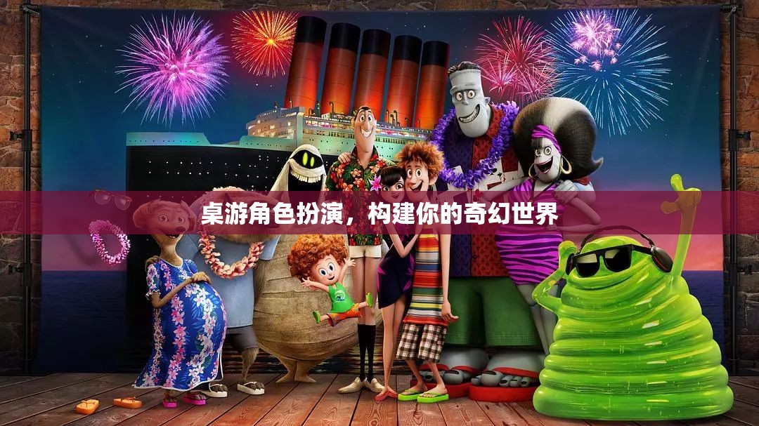 構(gòu)建奇幻世界，桌游角色扮演的奇妙之旅