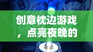 創(chuàng)意枕邊游戲，點(diǎn)亮智慧火花的夜晚伴侶
