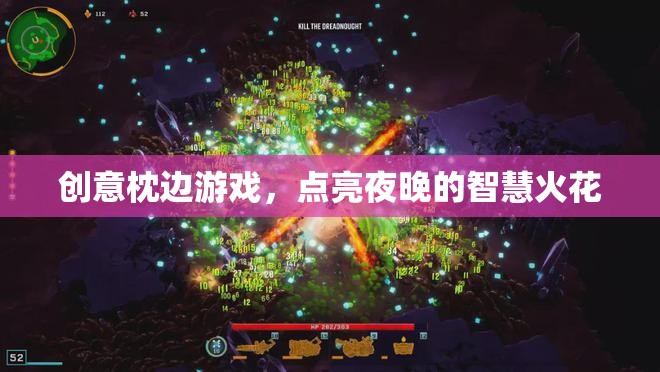 創(chuàng)意枕邊游戲，點(diǎn)亮智慧火花的夜晚伴侶