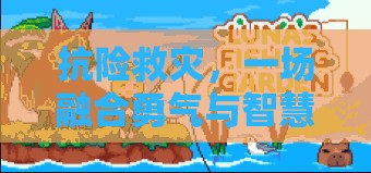 勇智并進(jìn)，抗險(xiǎn)救災(zāi)的體育游戲式挑戰(zhàn)