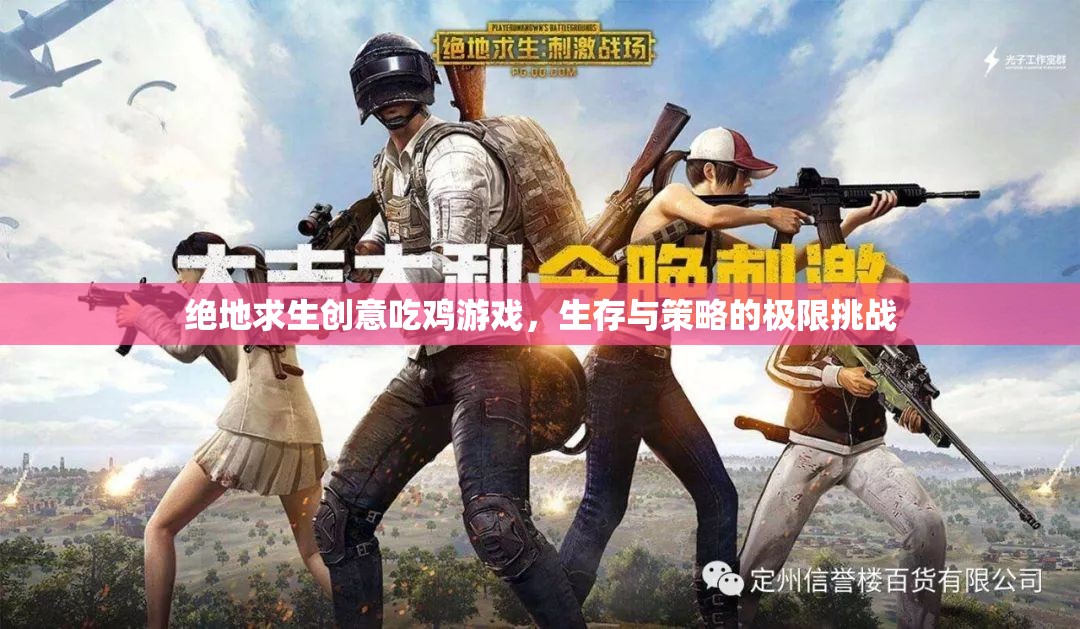絕地求生，創(chuàng)意吃雞——生存與策略的極限挑戰(zhàn)