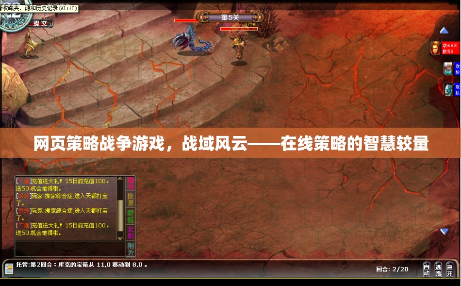 戰(zhàn)域風(fēng)云，網(wǎng)頁策略戰(zhàn)爭游戲中的智慧較量