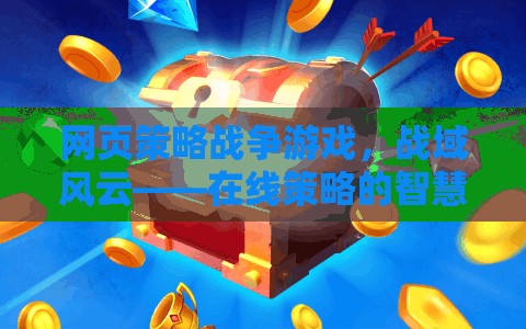 戰(zhàn)域風(fēng)云，網(wǎng)頁策略戰(zhàn)爭游戲中的智慧較量