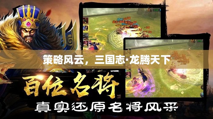 三國志·龍騰天下，策略風(fēng)云的史詩篇章