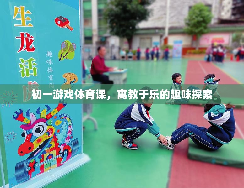初一游戲體育課，寓教于樂的趣味探索之旅