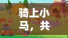 騎馬探險(xiǎn)，歡樂郊游的創(chuàng)意體育游戲