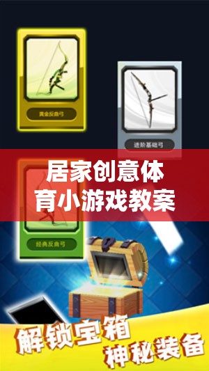 解鎖家庭歡樂(lè)，居家創(chuàng)意體育小游戲教案