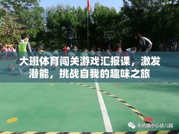 大班體育闖關(guān)游戲，激發(fā)潛能，挑戰(zhàn)自我的趣味之旅