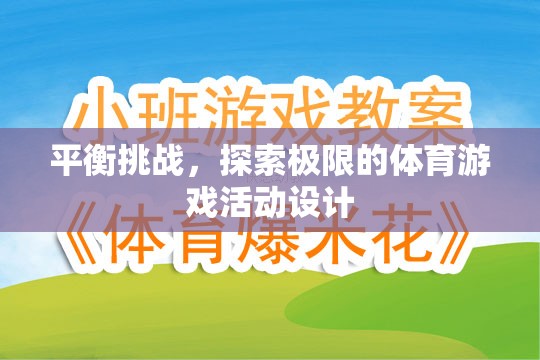 挑戰(zhàn)極限，設(shè)計(jì)一款平衡與探索并重的體育游戲