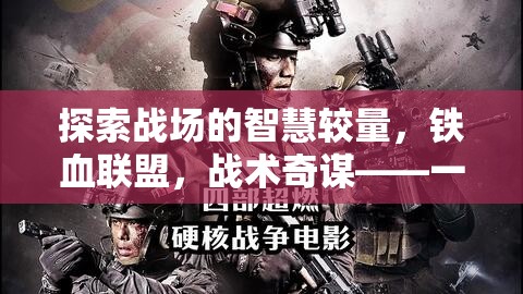 鐵血聯(lián)盟，戰(zhàn)場智慧較量與戰(zhàn)術(shù)奇謀的軍事策略游戲