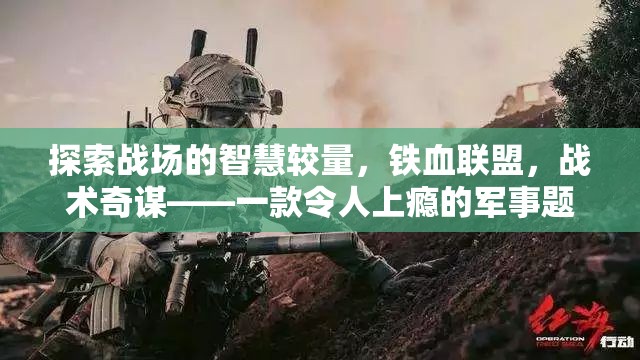 鐵血聯(lián)盟，戰(zhàn)場智慧較量與戰(zhàn)術(shù)奇謀的軍事策略游戲