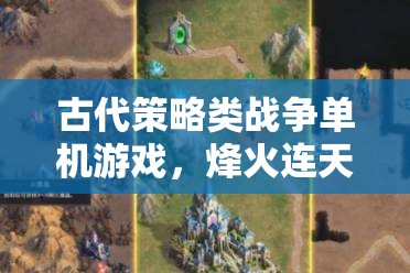 烽火連天，古代帝國的策略戰(zhàn)爭抉擇