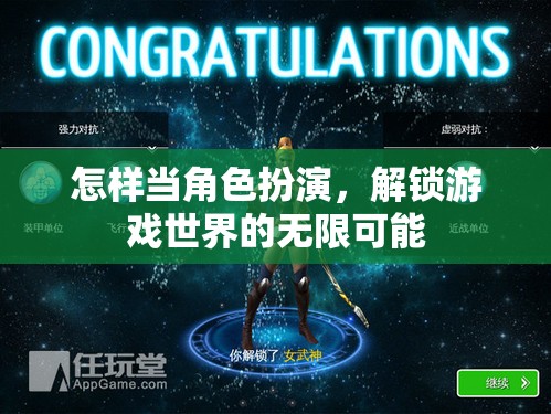 解鎖游戲世界的無限可能，角色扮演的技巧與策略