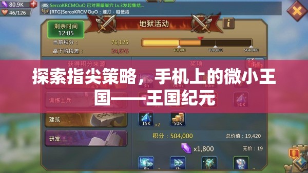 指尖上的策略盛宴，探索王國(guó)紀(jì)元的微小王國(guó)