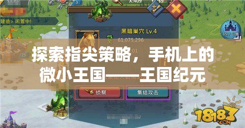 指尖上的策略盛宴，探索王國(guó)紀(jì)元的微小王國(guó)