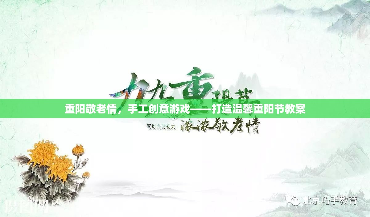 重陽敬老情，手工創(chuàng)意游戲打造溫馨重陽節(jié)教案
