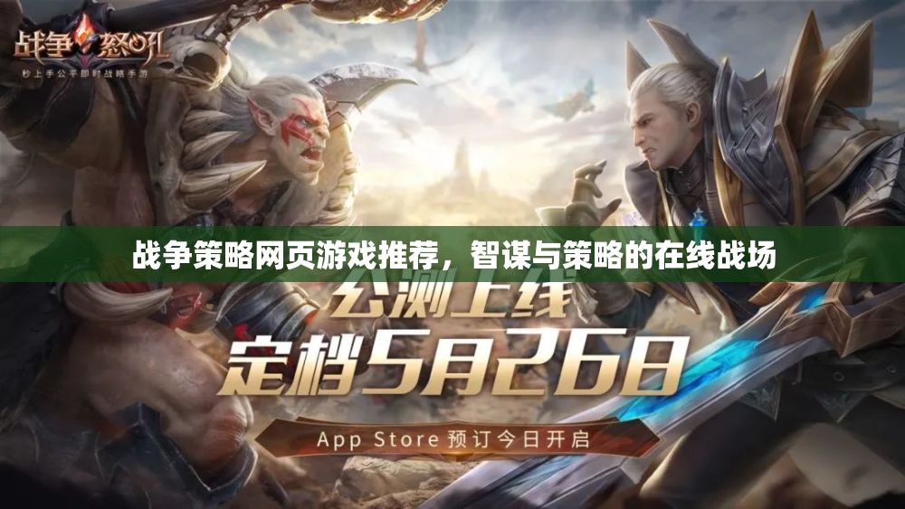 智謀與策略的在線戰(zhàn)場(chǎng)，精選戰(zhàn)爭(zhēng)策略網(wǎng)頁(yè)游戲推薦