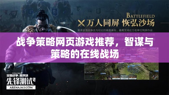 智謀與策略的在線戰(zhàn)場(chǎng)，精選戰(zhàn)爭(zhēng)策略網(wǎng)頁(yè)游戲推薦