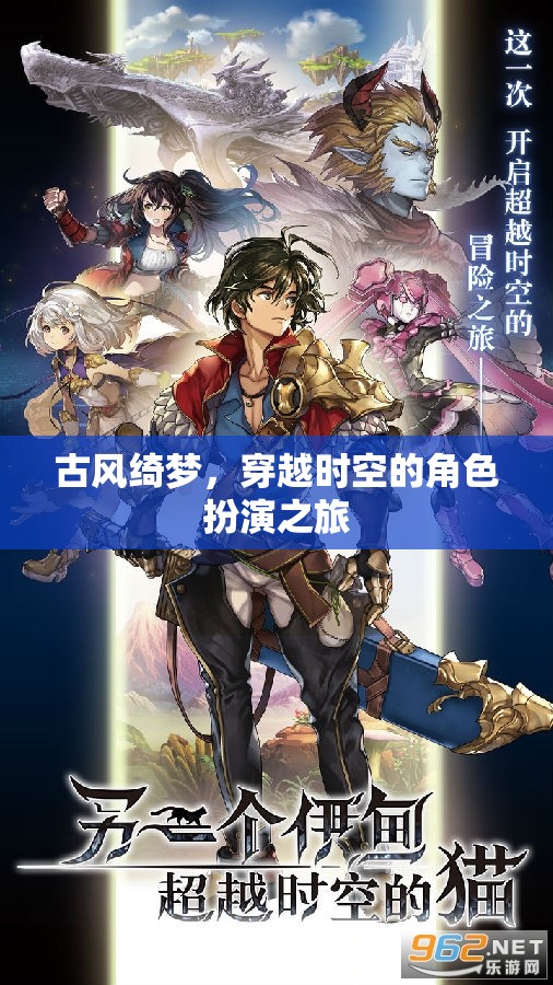 古風(fēng)綺夢(mèng)，穿越時(shí)空的角色扮演奇幻之旅