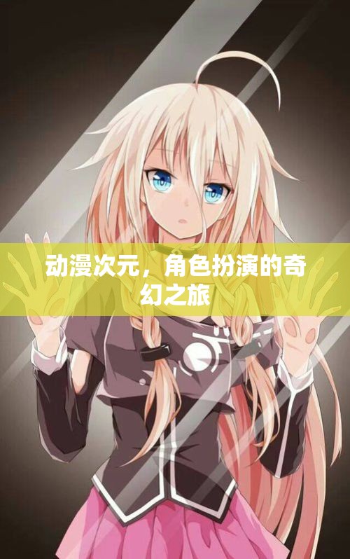 次元穿越，動漫角色扮演的奇幻冒險之旅