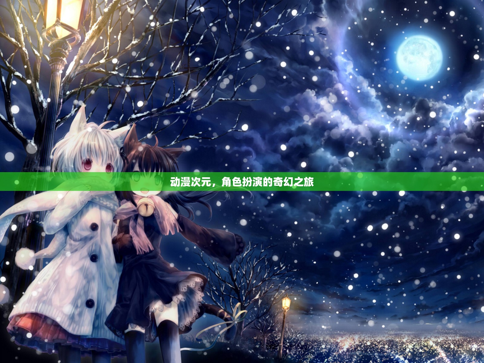 次元穿越，動漫角色扮演的奇幻冒險之旅