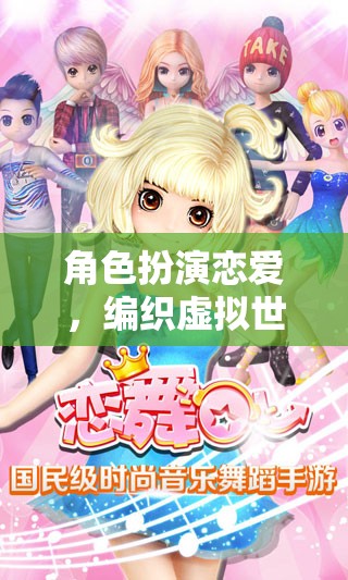 虛擬世界的甜蜜編織，角色扮演戀愛之旅