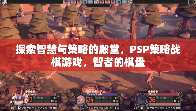 PSP策略戰(zhàn)棋游戲，智者的棋盤，探索智慧與策略的殿堂