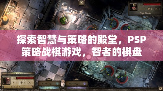 PSP策略戰(zhàn)棋游戲，智者的棋盤，探索智慧與策略的殿堂