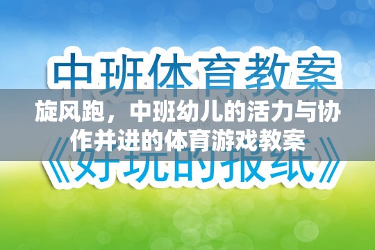 旋風(fēng)跑，中班幼兒活力與協(xié)作并進(jìn)的體育游戲教案