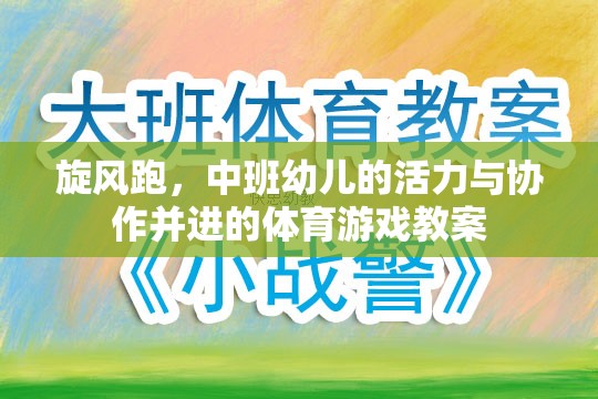 旋風(fēng)跑，中班幼兒活力與協(xié)作并進(jìn)的體育游戲教案