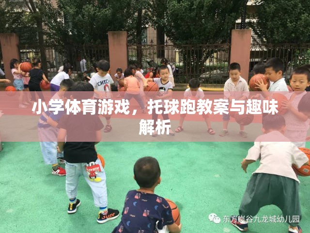 托球跑，小學體育游戲教案與趣味解析