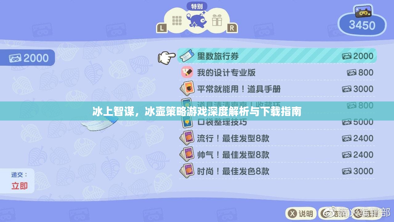 冰上智謀，冰壺策略游戲深度解析與下載指南