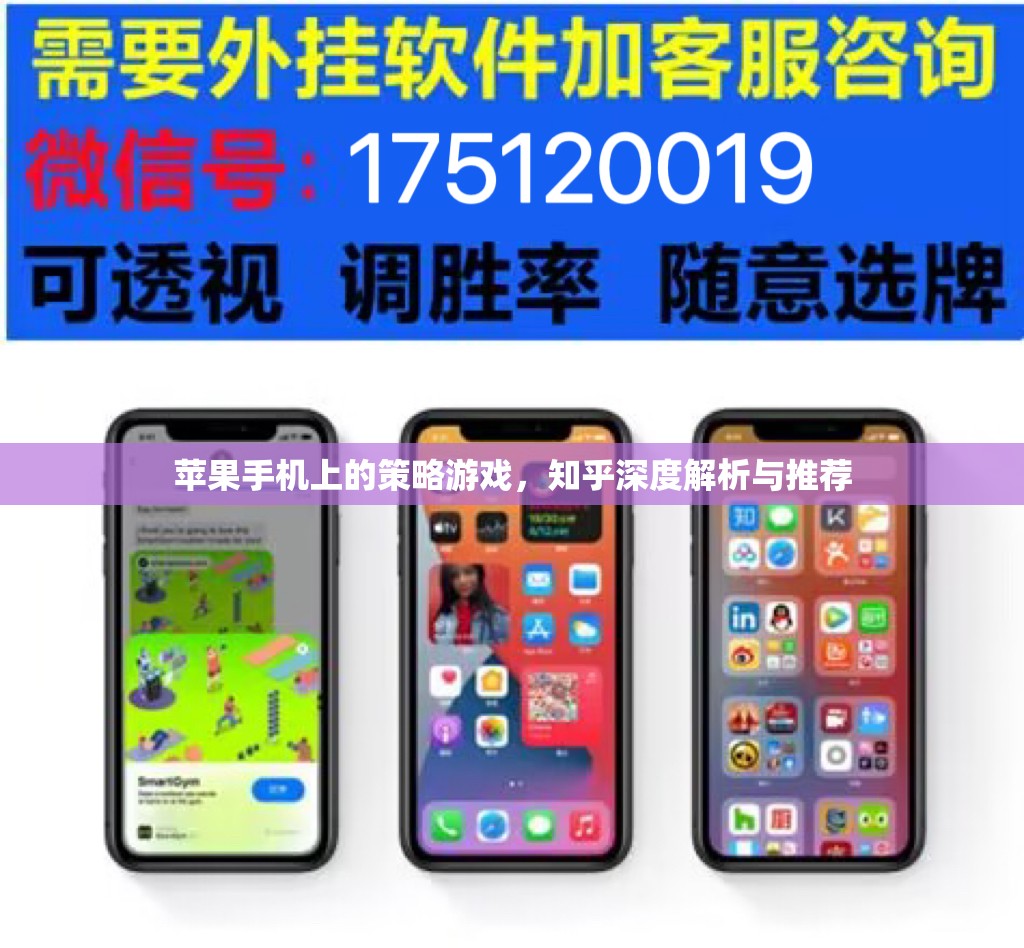 知乎深度解析與推薦，蘋果手機上的策略游戲