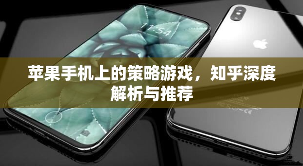 知乎深度解析與推薦，蘋果手機上的策略游戲