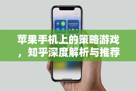 知乎深度解析與推薦，蘋果手機上的策略游戲