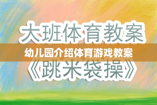 幼兒園體育游戲教案，激發(fā)孩子運動潛能的創(chuàng)意活動