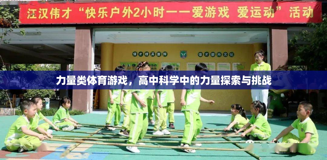 高中科學中的力量探索與挑戰(zhàn)，力量類體育游戲的奧秘