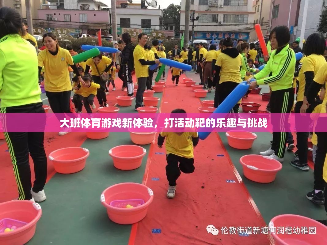 大班新體驗，打活動靶的樂趣與挑戰(zhàn)