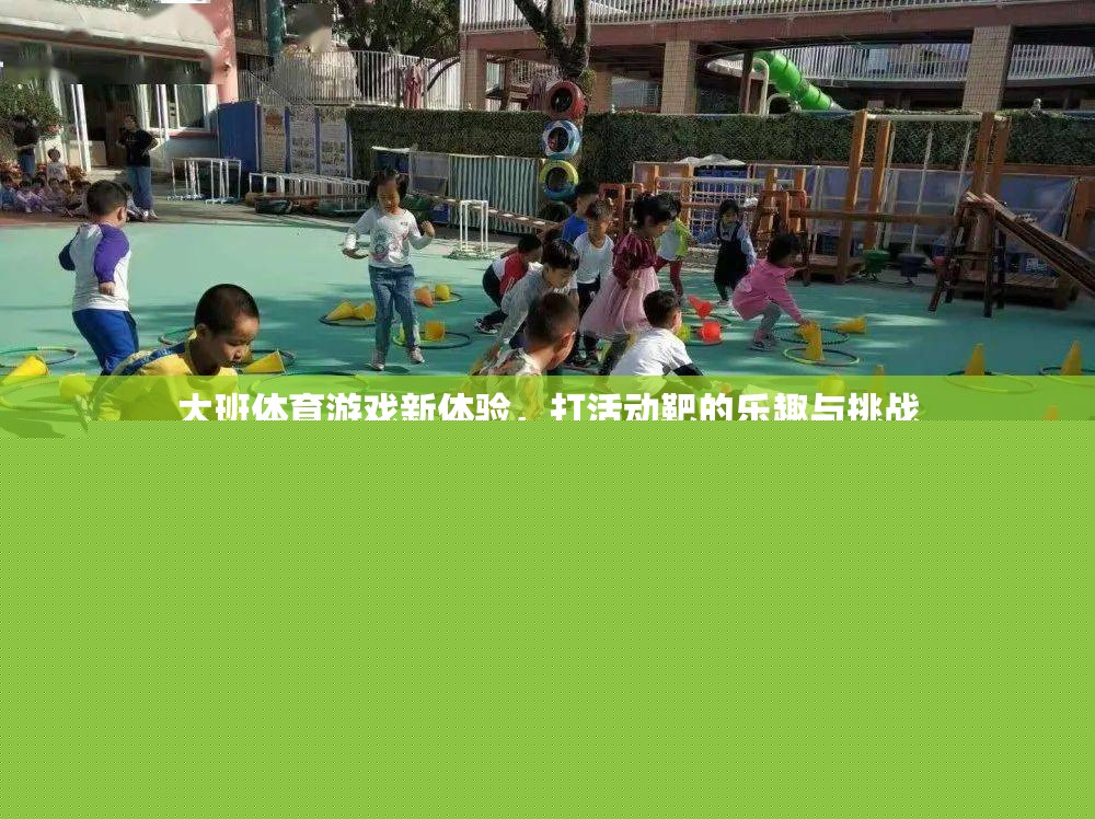 大班新體驗，打活動靶的樂趣與挑戰(zhàn)