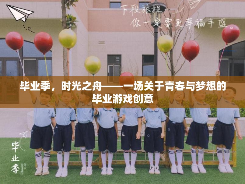 畢業(yè)季，時(shí)光之舟——青春與夢(mèng)想的畢業(yè)游戲創(chuàng)意之旅