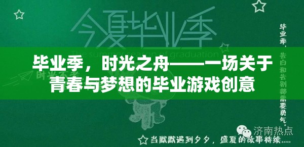 畢業(yè)季，時(shí)光之舟——青春與夢(mèng)想的畢業(yè)游戲創(chuàng)意之旅
